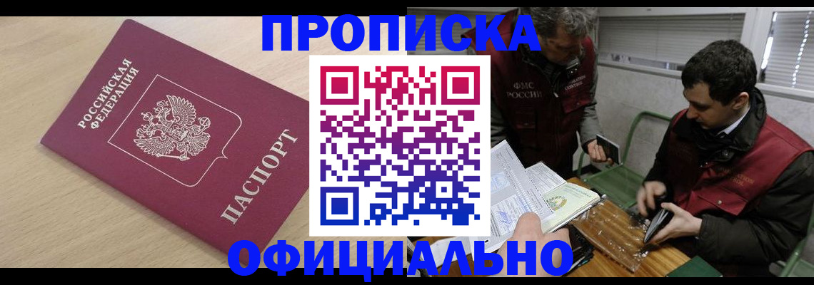 прописка для работы в Бирске